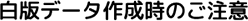 白版データ作成時のご注意