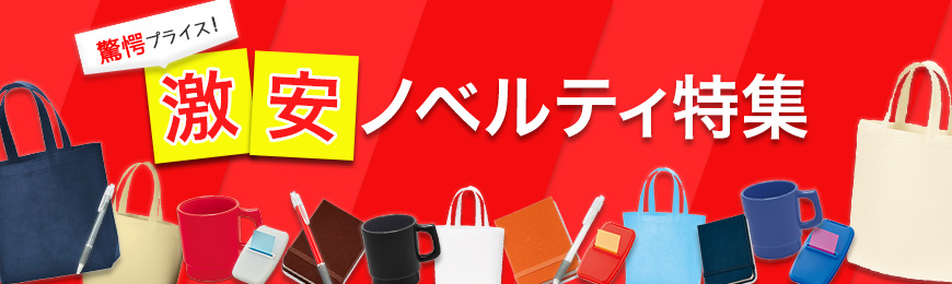 販促STYLE 激安ノベルティ特集