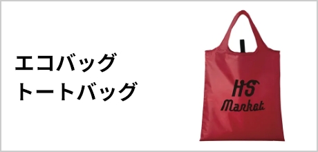 エコバック、トートバッグ