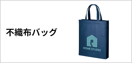 不織布バック
