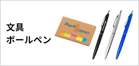 文具・ボールペン