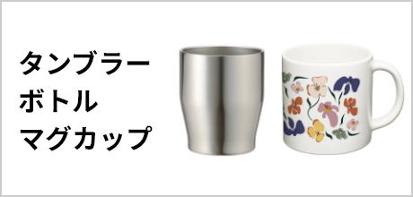 タンブラーボトルマグカップ