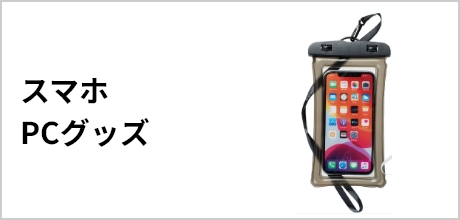 スマホPCグッズ