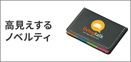 高級感のあるノベルティ