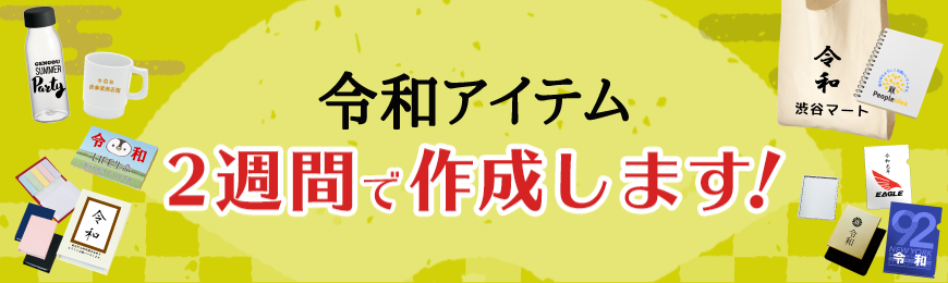 新元号「令和」でノベルティ作成