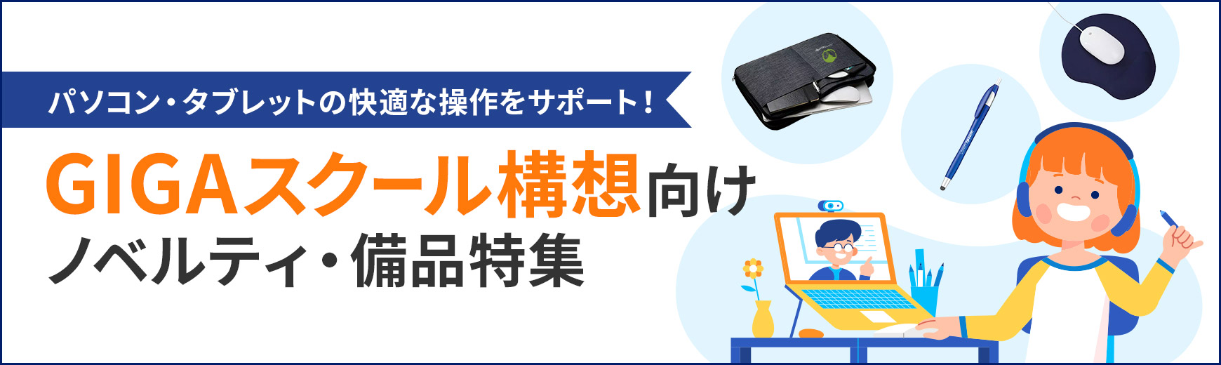 GIGAスクール構想向けノベルティ・備品特集