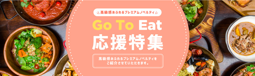 販促STYLE 用途・Go to イート向けグッズ特集