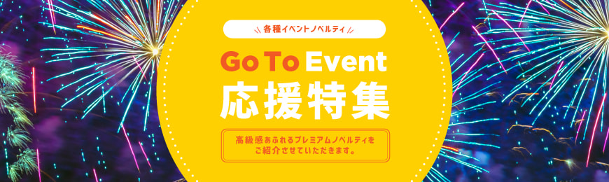 販促STYLE 用途・Go to イベント向けグッズ特集