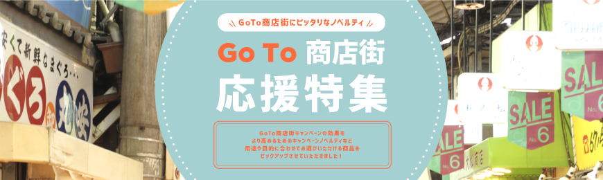 販促STYLE Go To商店街向けグッズ特集