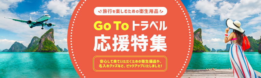 Go To トラベル応援特集