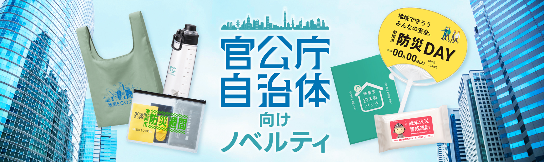 官公庁・自治体向けのおすすめノベルティ
