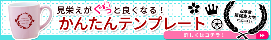 テンプレートで簡単デザイン作成！