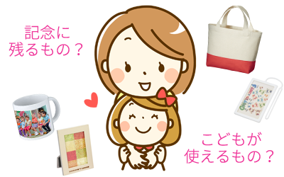 記念品選びの注意点