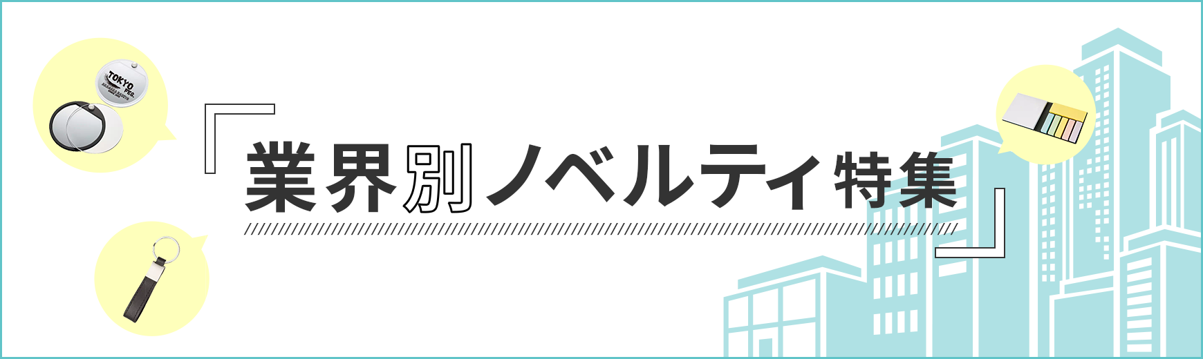 業界ノベルティ特集一覧