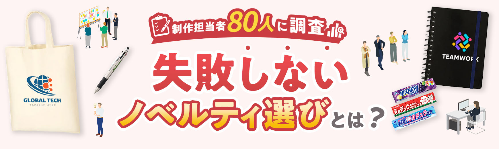 ノベルティ選びで失敗しない！調査で見えた『担当者の悩み』と『成功するグッズ選定のヒント』