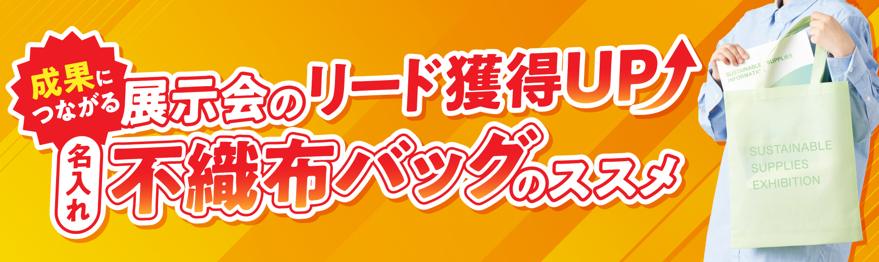 成果に直結！展示会で差がつく「名入れ不織布バッグ」の効果とは？
