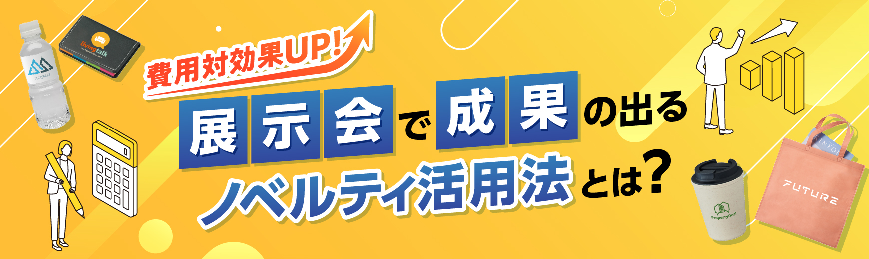 【費用対効果アップ！】展示会のノベルティ戦略｜“できる企業”がやっているフェーズ別の活用法とは？