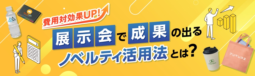 【費用対効果アップ！】展示会のノベルティ戦略