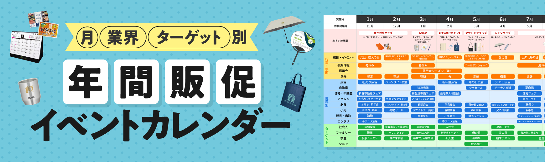 年間販促イベントカレンダー