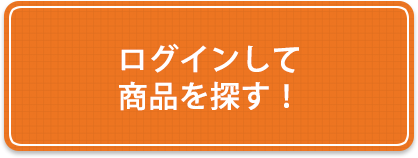 ログインして商品を探す！