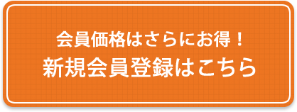 会員価格はさらにお得！ 新規会員登録はこちら