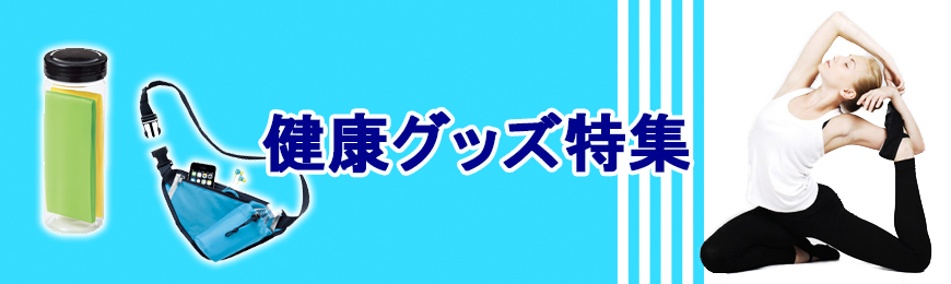 名入れ可能なオリジナル健康グッズ特集