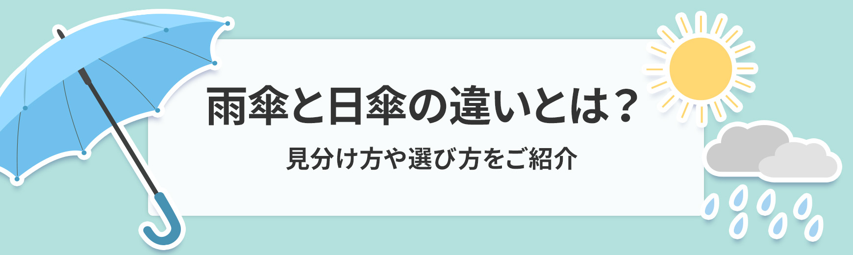 日傘と雨傘の違いとは？晴雨兼用との見分け方・選び方までわかりやすく解説