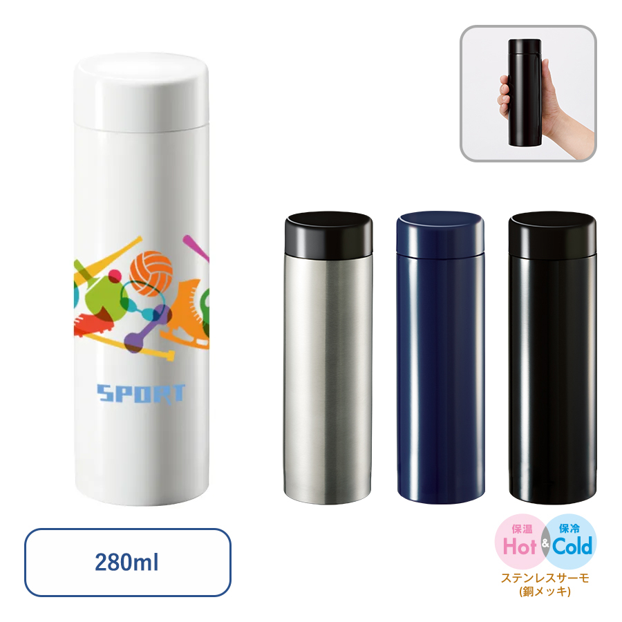 ステンレスサーモドリンクボトル　280ml