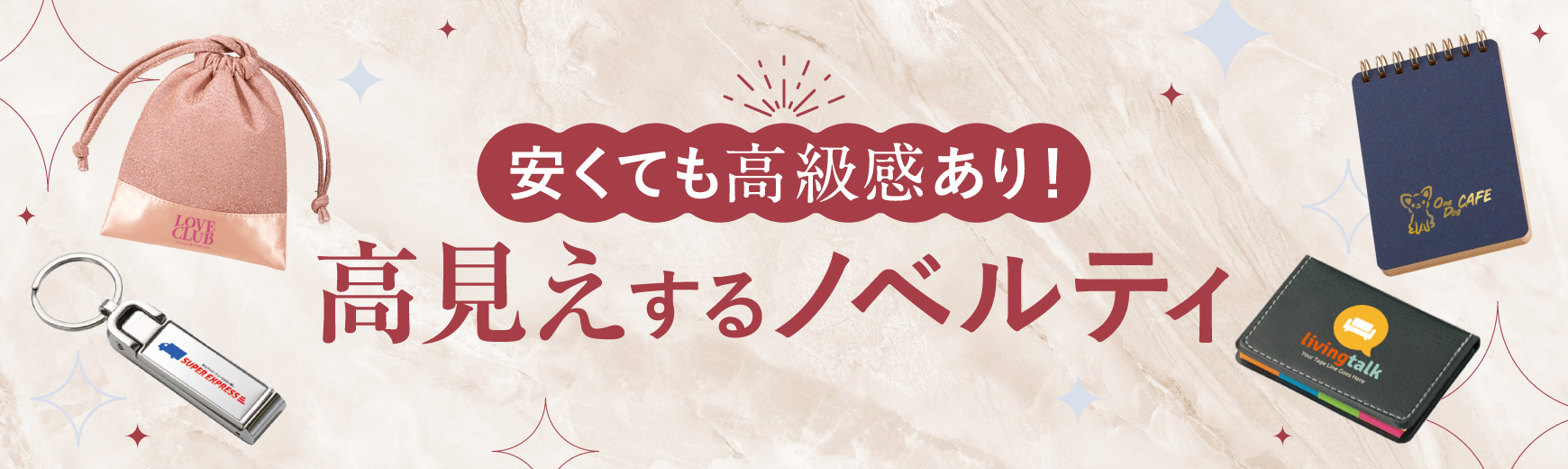 【事例あり】激安でも高級感あり！「高見え」ノベルティ特集