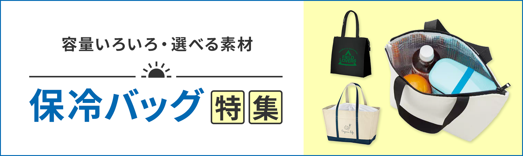 ノベルティにおすすめ！保冷バッグ特集