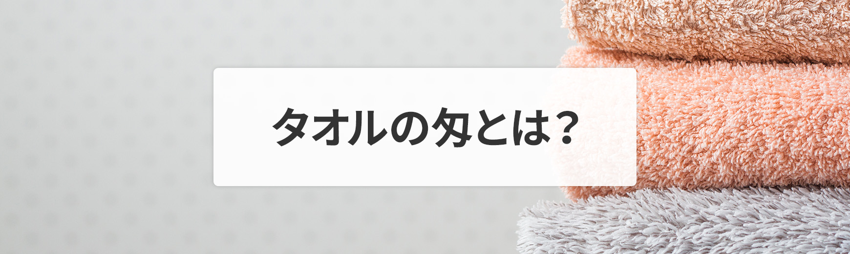 タオルの匁とは?重さの計算方法や厚さの比較・目安と用途別の選び方