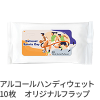 アルコールハンディウェット10枚　オリジナルフラップ