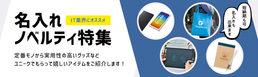 It業界向けの販促品 名入れノベルティ ノベルティ 記念品の名入れ制作なら販促スタイル