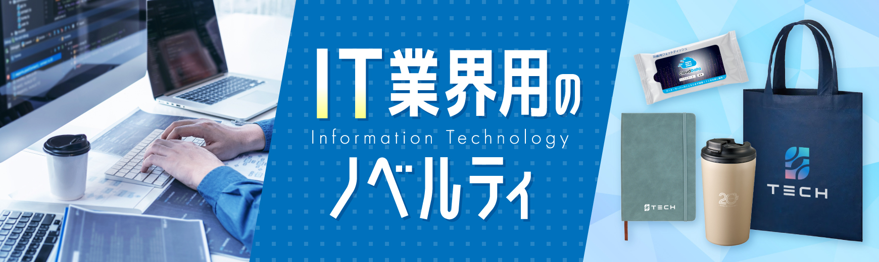 IT業界向けノベルティ