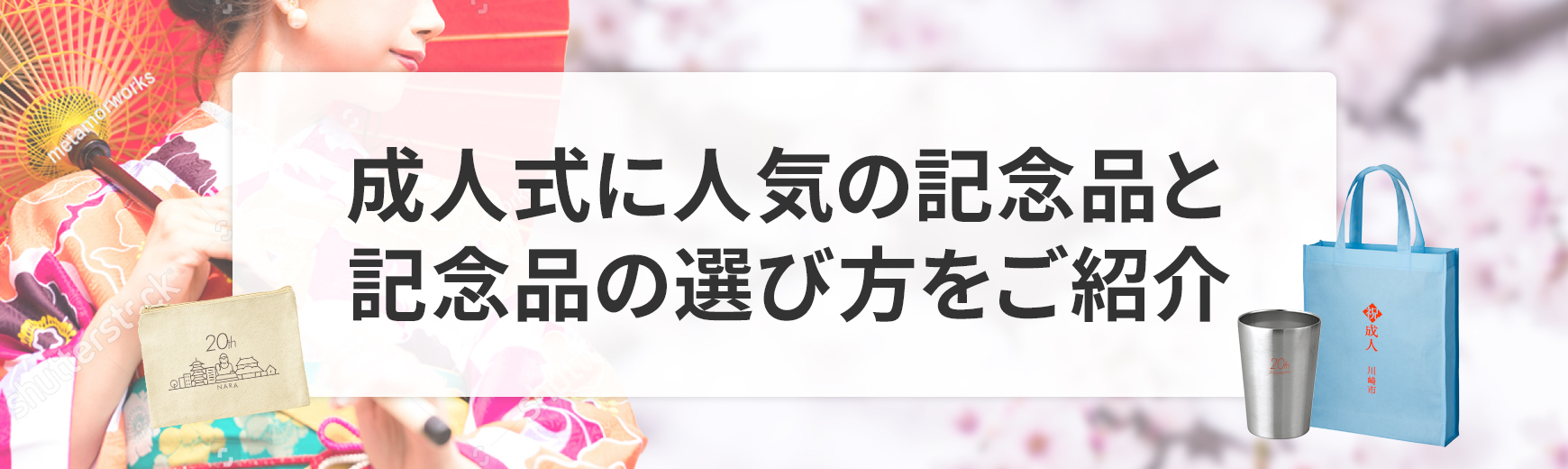 成人式に人気の記念品9選と記念品の選び方をご紹介｜ノベルティ・記念品・オリジナルグッズの名入れ制作なら販促スタイル