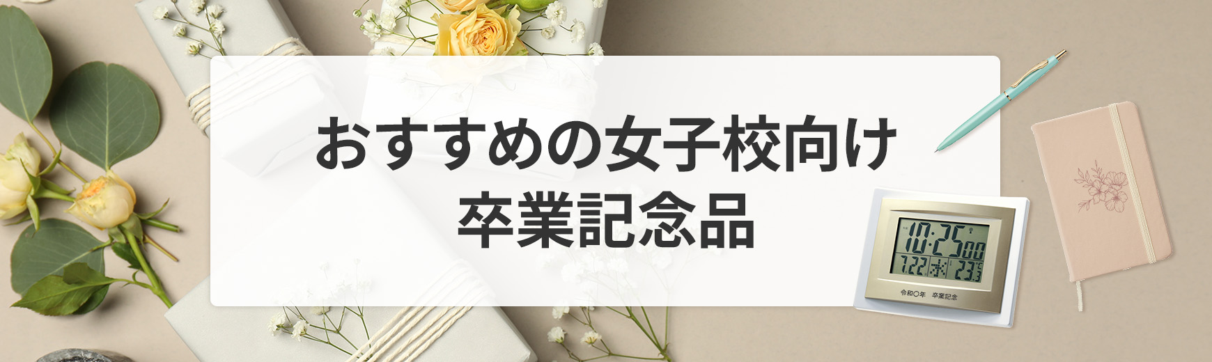 女子校の卒業記念品に何を選ぶ？もらって嬉しい卒業祝いをプレゼントするための豆知識