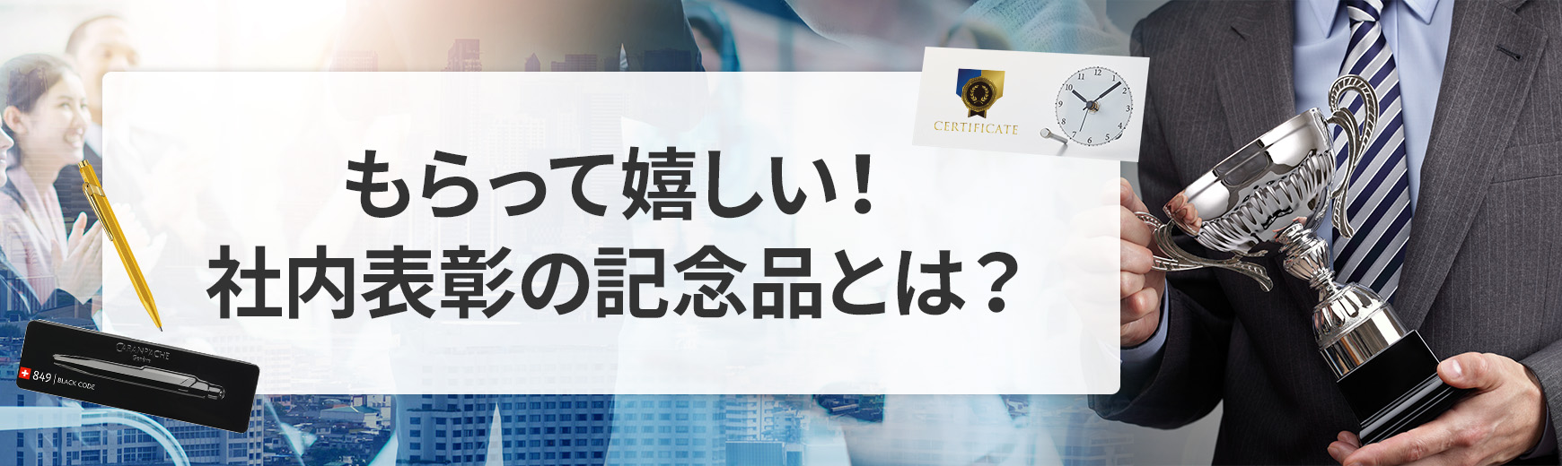 社内表彰が人気の理由とは？もらって嬉しい記念品を作るコツ
