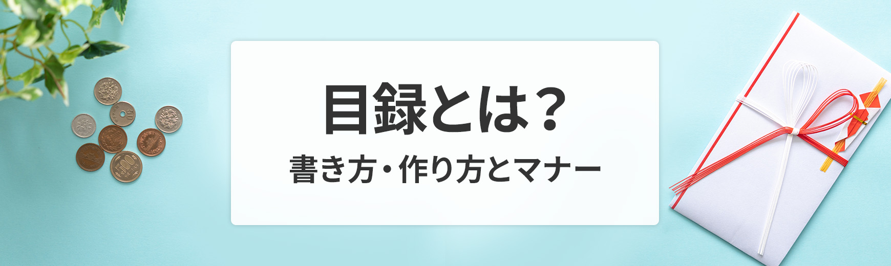 目録とは？記念品を贈るときの書き方・作り方と基本のマナー