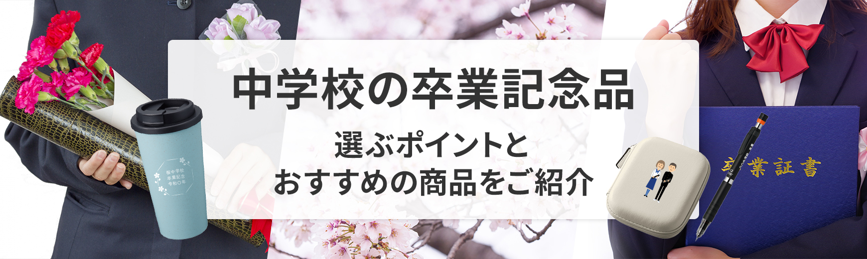 中学校の卒業記念品