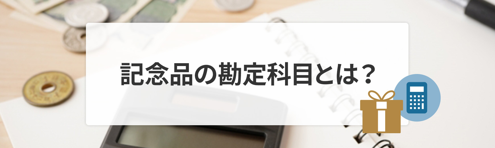 記念品の勘定科目とは？大会の表彰や社内イベントの景品などよくあるシーンの仕訳例