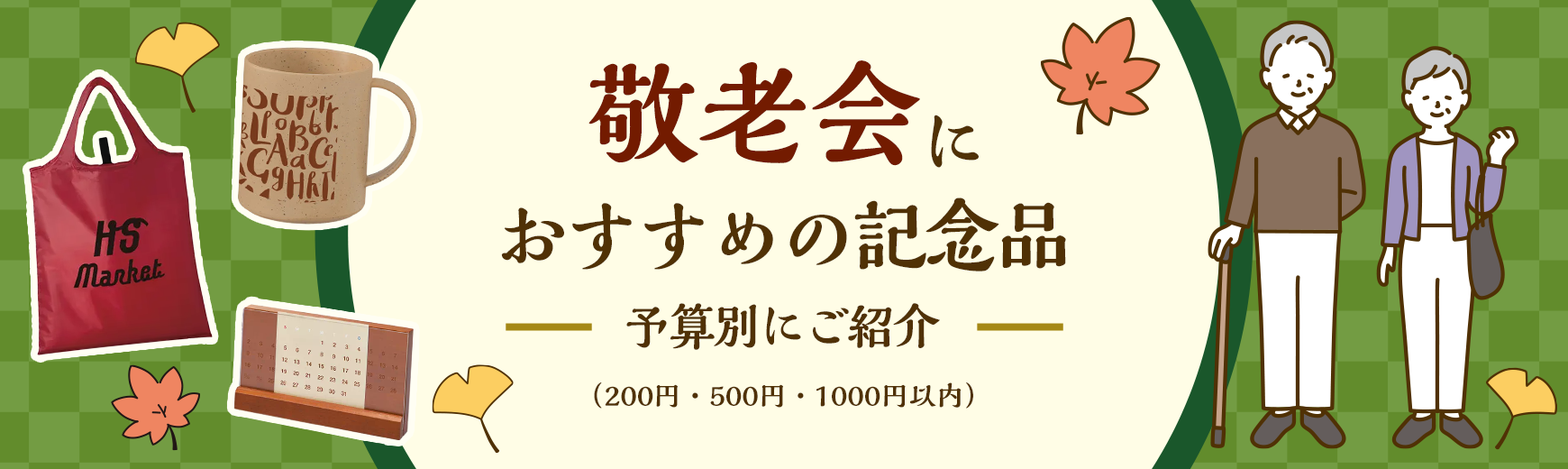 敬老会におすすめの記念品を予算別（200円・500円・1000円以内）にご紹介｜ノベルティ・記念品・オリジナルグッズの名入れ制作なら販促スタイル