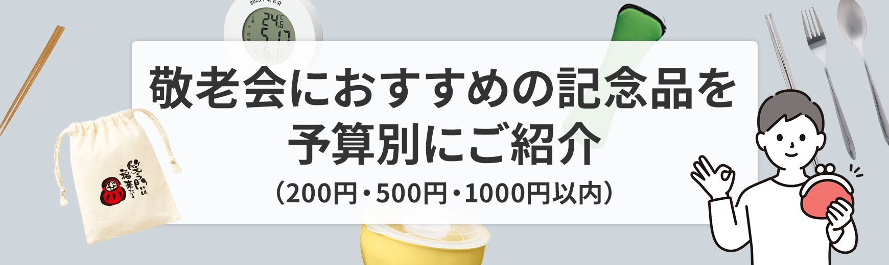 敬老会におすすめの記念品を予算別（200円・500円・1000円以内）にご紹介