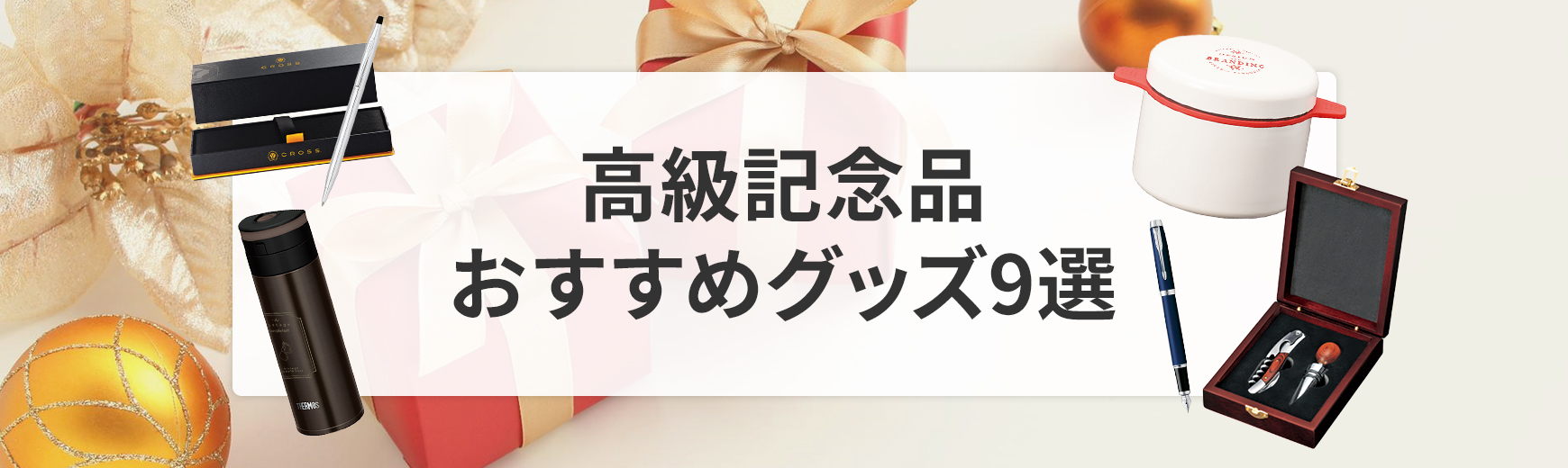 贈るのにおすすめな高級記念品を9つご紹介