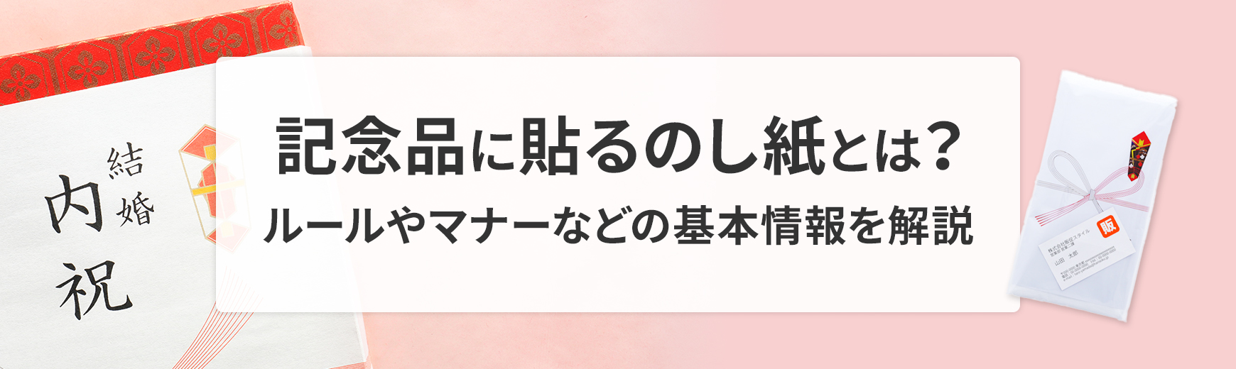 記念品に貼るのし紙について