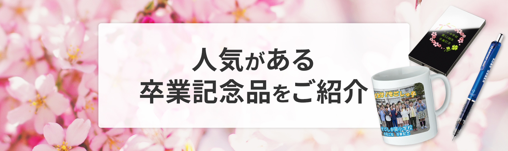 人気がある卒業記念品をご紹介