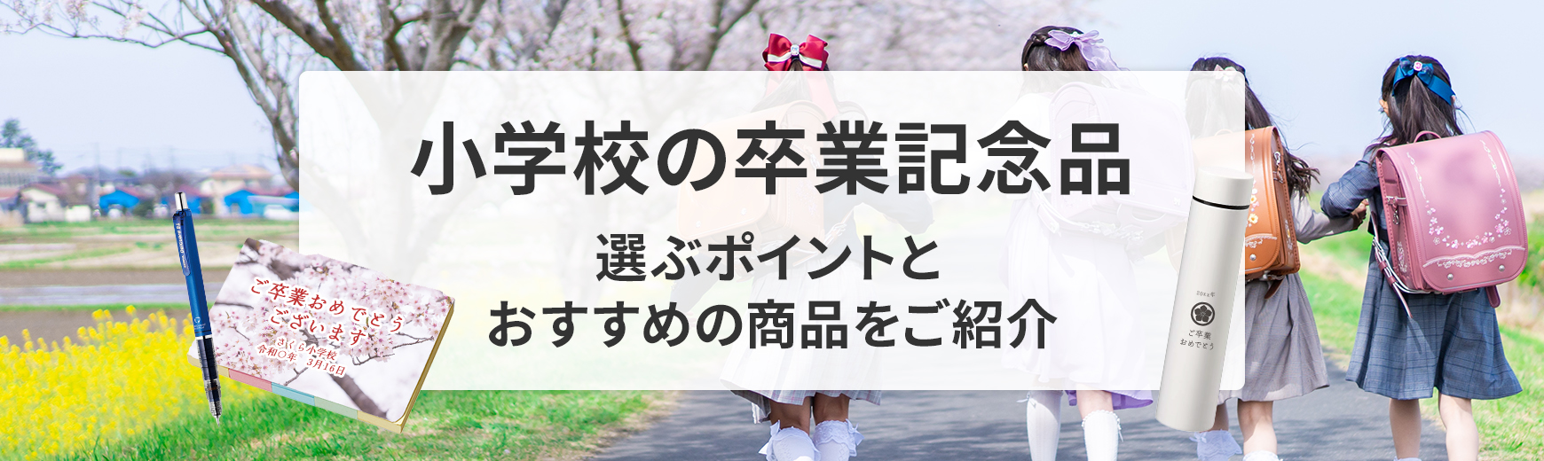 小学校の卒業記念品を選ぶポイントとおすすめの商品をご紹介