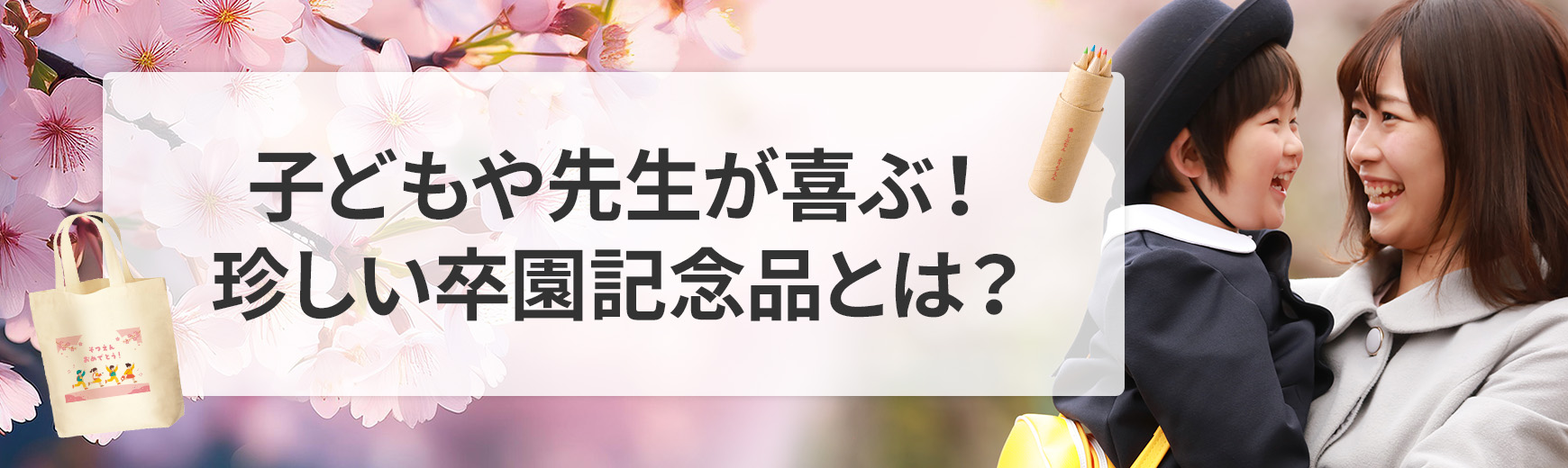 卒園記念品に珍しいグッズを作りたい！子どもや先生が喜ぶ実用的なアイデア
