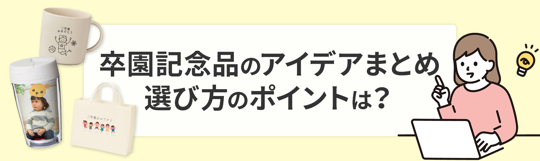 卒園記念品のアイデアまとめ。選び方のポイントは？