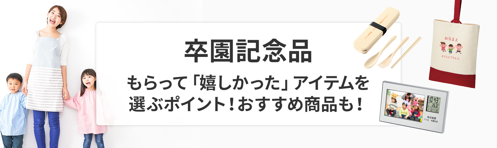 もらって嬉しい卒園記念品