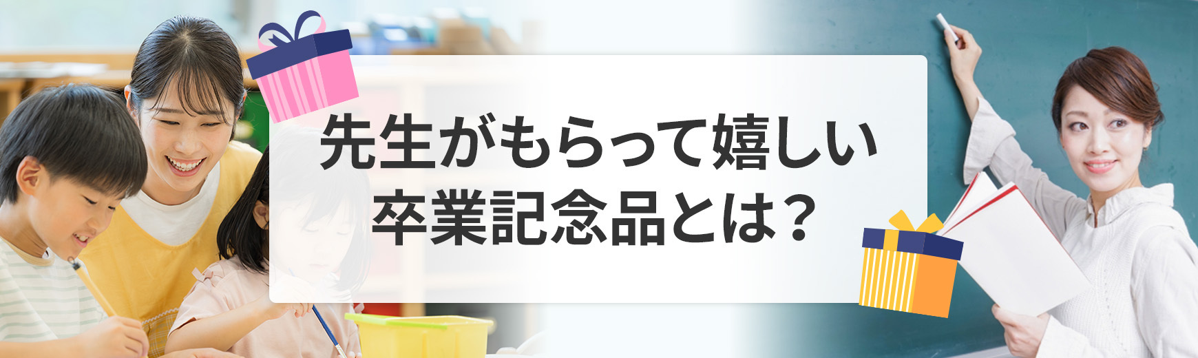 卒業記念品に先生がもらって嬉しかったものとは？最適なプレゼントとNGな贈り物
